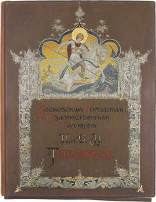 Московская городская художественная галерея П. и С.М. Третьяковых / Текст И.С. Остроухова и Сергея Глаголя, под общ. ред. И.С. Остроухова. [В 2 ч. + 2 Альбома]. [2-е изд.]. М.: Изд. И. Кнебель, 1909.